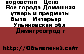 подсветка › Цена ­ 337 - Все города Домашняя утварь и предметы быта » Интерьер   . Ульяновская обл.,Димитровград г.